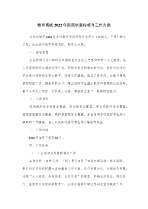 教育系统2022防溺水宣传教育工作方案.docx