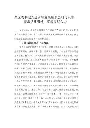 某区委书记党建引领发展座谈会研讨发言：突出党建引领 凝聚发展合力.docx
