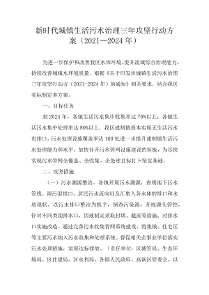 新时代城镇生活污水治理三攻坚行动方案（-2024）.docx