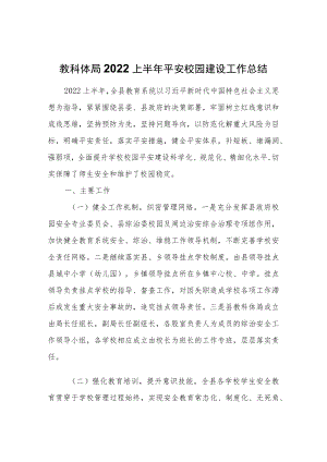 教科体局2022上半平安校园建设工作总结.docx