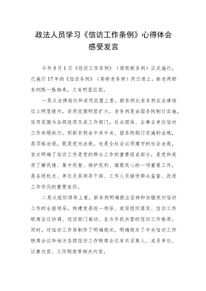 政法人员学习《信访工作条例》心得体会感受发言.docx