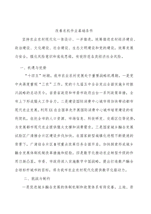 改善农机作业基础条件.docx
