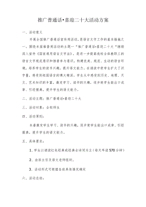 推广普通话喜迎二十大诵读经典活动方案.docx