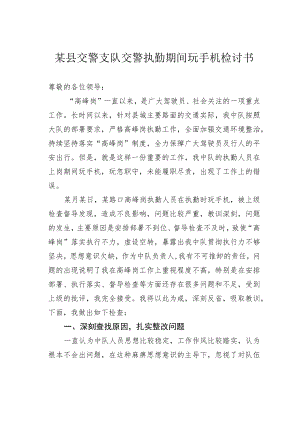 某县交警支队交警执勤期间玩手机检讨书.docx