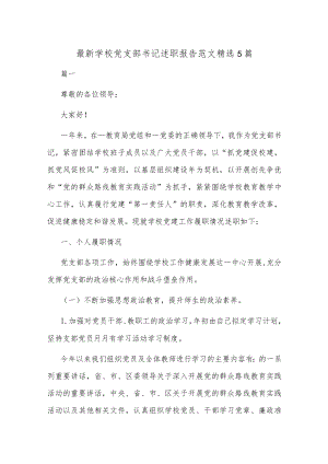 最新学校党支部书记述职报告范文精选5篇.docx