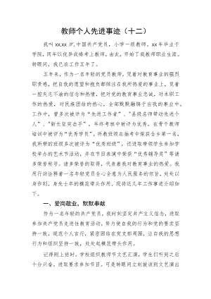 教师个人先进事迹（十二）.docx