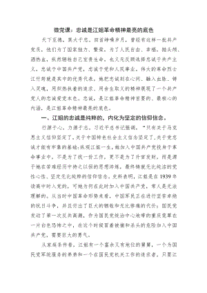 微党课：忠诚是江姐革命精神最亮的底色.docx