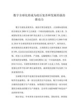 数字全球化将成为疫后复苏和发展的强劲推动力.docx