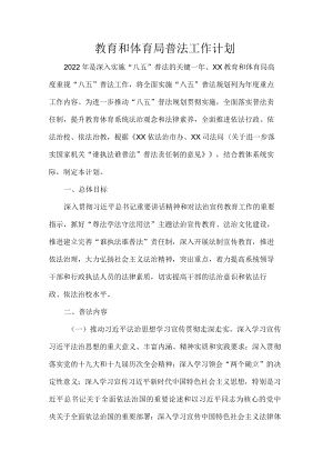 教育和体育局普法工作计划.docx