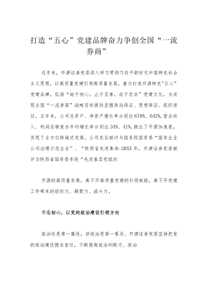打造“五心”党建品牌 奋力争创全国“一流券商”.docx