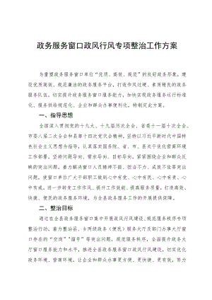 政务服务窗口政风行风专项整治工作方案.docx