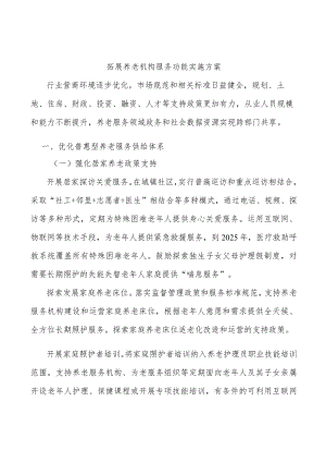 拓展养老机构服务功能实施方案.docx