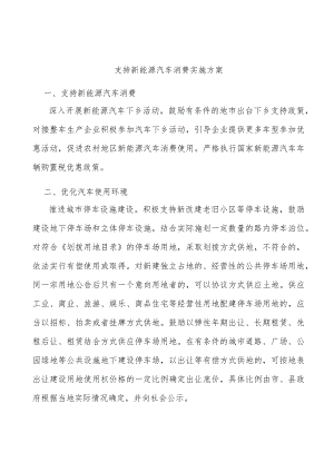支持新能源汽车消费实施方案.docx