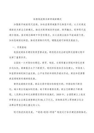 拓展物流服务新领域新模式.docx