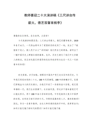教师喜迎二十大演讲稿《三尺讲台传薪火德艺双馨育桃李》.docx