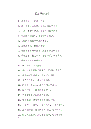 教培早会口号.docx