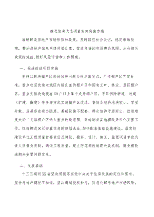 推进住房改造项目实施实施方案.docx