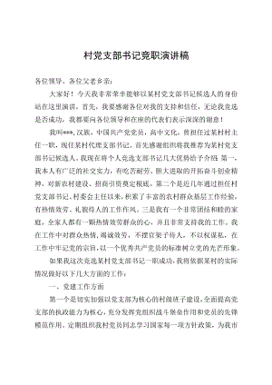 村党支部书记竞职演讲稿(2).docx