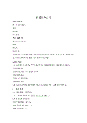 拓展培训服务合同（简单版）.docx