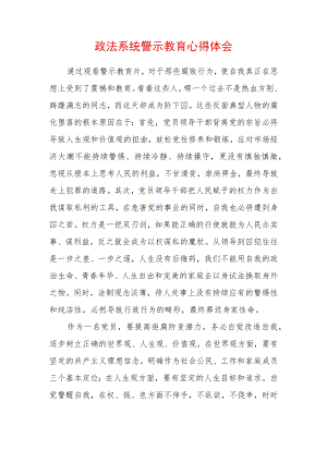 最新政法教育整顿警示教育心得体会 (4).docx