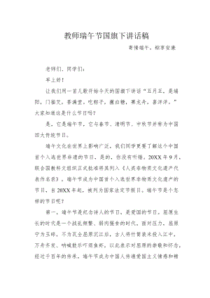 教师瑞午节国旗下讲话稿.docx