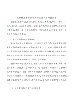 打造权威精准的农产品市场信息服务窗口实施方案.docx