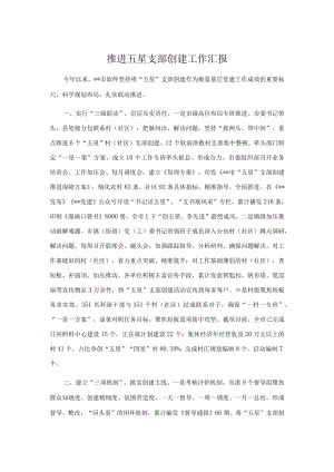 推进五星支部创建工作汇报.docx