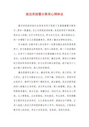 最新政法教育整顿警示教育心得体会 (7).docx