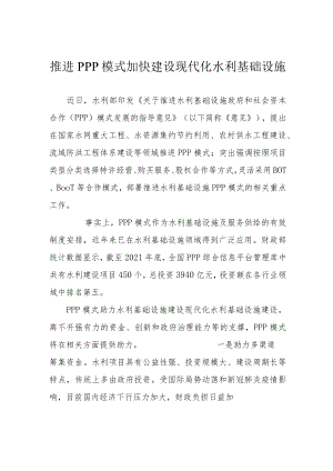 推进PPP模式加快建设现代化水利基础设施.docx