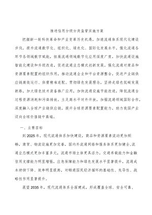 推进信用分级分类监管实施方案.docx