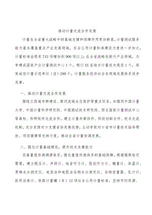 推动计量交流合作发展.docx