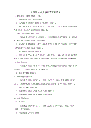 承包商HSE资格审查资料清单.docx