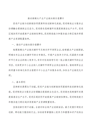 推动高精尖产业产业链向高价值攀升.docx