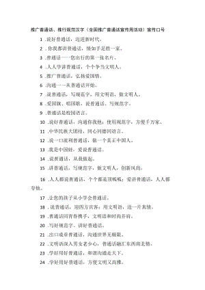 推广普通话、推行规范汉字（全国推广普通话宣传周活动）宣传口号.docx