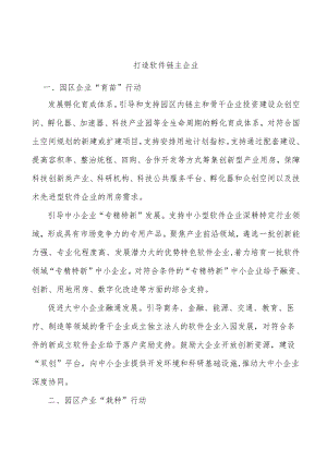 打造软件链主企业.docx
