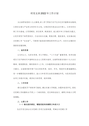 村党支部2022工作计划.docx