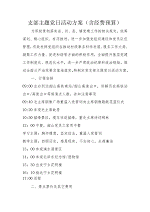 支部主题党日活动方案（含经费预算）.docx