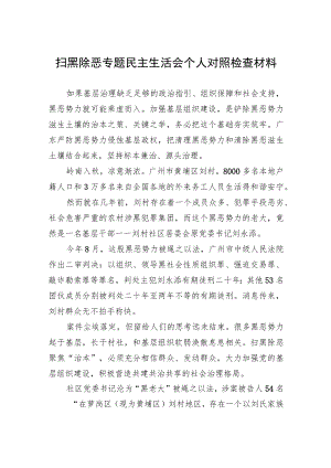 扫黑除恶专题民主生活会个人对照检查材料.docx