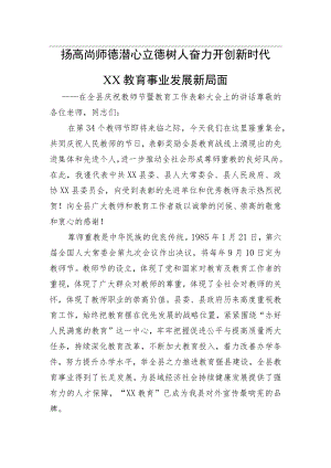 扬高尚师德潜心立德树人奋力开创新时代XX教育事业发展新局面——在全县庆祝教师节暨教育工作表彰大会上的讲话.docx