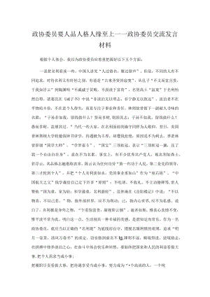 政协委员要人品人格人缘至上——政协委员交流发言材.docx
