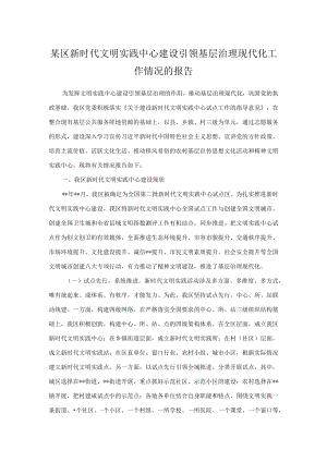 某区新时代文明实践中心建设引领基层治理现代化工作情况的报告.docx