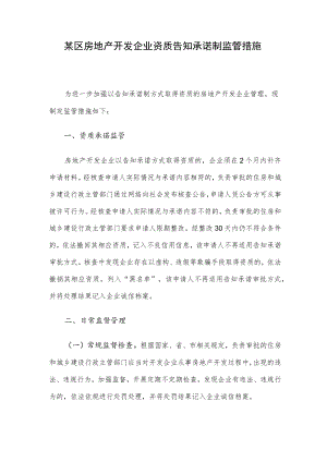 某区房地产开发企业资质告知承诺制监管措施.docx