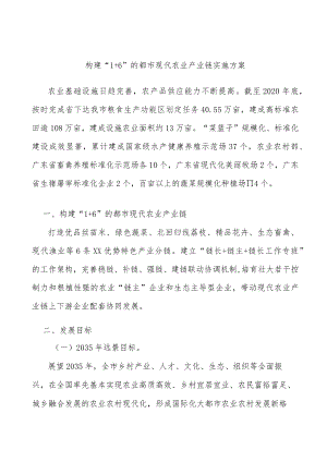 构建“1+6”的都市现代农业产业链实施方案.docx