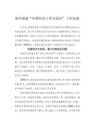 某区创建“全国信访工作示范区”工作综述.docx