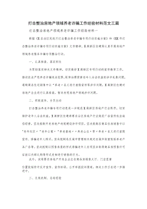 打击整治房地产领域养老诈骗工作经验材料范文三篇(1).docx