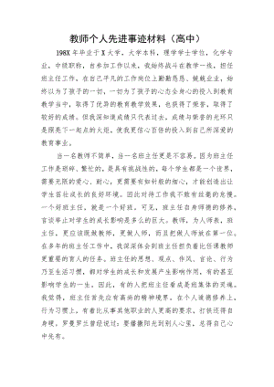 教师先进个人事迹（6篇）.docx