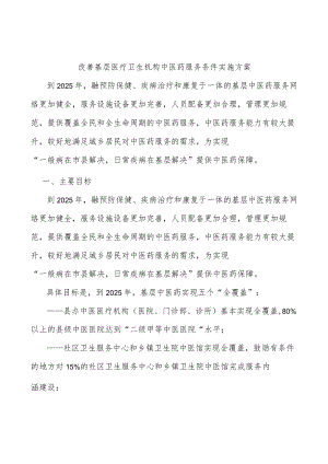 改善基层医疗卫生机构中医药服务条件实施方案.docx