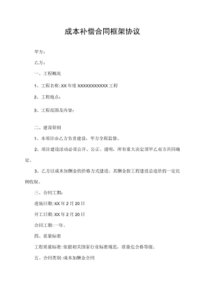 成本补偿合同框架协议.docx