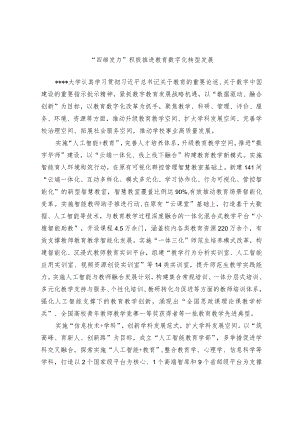 教育数字化转型发展经验交流材料.docx