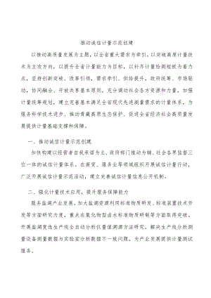 推动诚信计量示范创建.docx